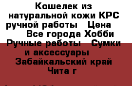 Кошелек из натуральной кожи КРС ручной работы › Цена ­ 850 - Все города Хобби. Ручные работы » Сумки и аксессуары   . Забайкальский край,Чита г.